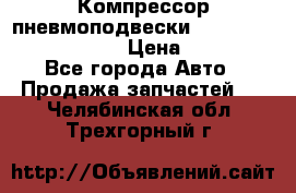 Компрессор пневмоподвески Bentley Continental GT › Цена ­ 20 000 - Все города Авто » Продажа запчастей   . Челябинская обл.,Трехгорный г.